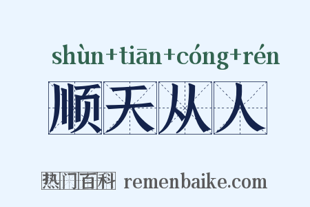 顺天从人是什么意思的图片